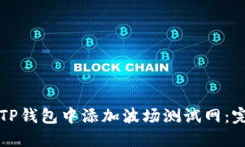 如何在TP钱包中添加波场测试网：完整指南