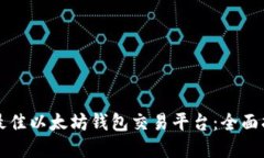 如何选择最佳以太坊钱包交易平台：全