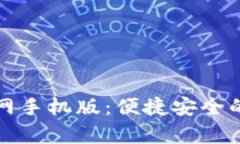 比特币数字钱包下载官网手机版：便捷