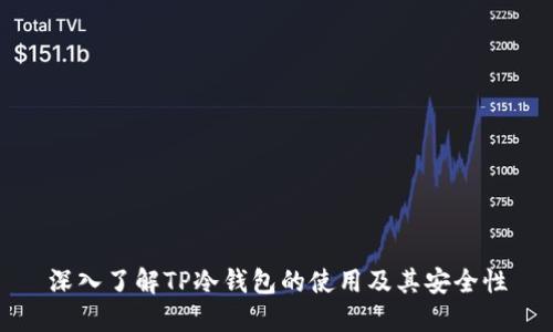 深入了解TP冷钱包的使用及其安全性