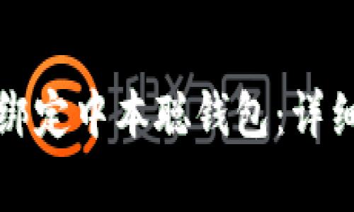 如何在TP钱包中绑定中本聪钱包：详细步骤与注意事项