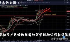   如何找回TP钱包助记词及相关注意事