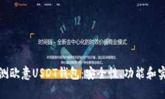 : 全面评测欧意USDT钱包：安全性、功能