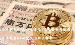 比特币钱包HD是什么意思？完整解析与