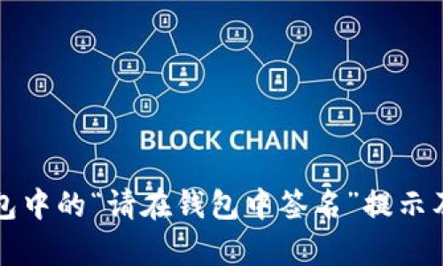 解析TP钱包中的“请在钱包中签名”提示及解决方案