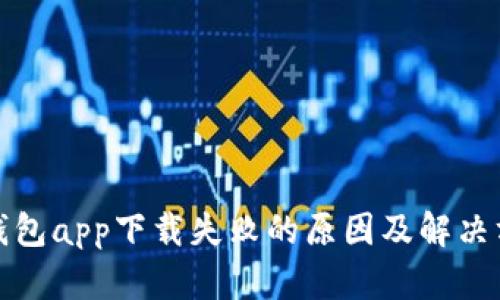 TP钱包app下载失败的原因及解决方案