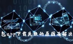 TP钱包app下载失败的原因及解决方案