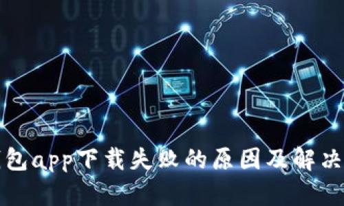 TP钱包app下载失败的原因及解决方案
