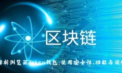全面解析浏览器Token钱包：使用安全性