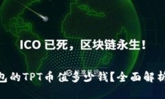 hiaotiTP钱包的TPT币值多少钱？全面解析