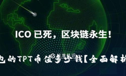 hiaotiTP钱包的TPT币值多少钱？全面解析与投资前景