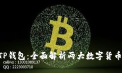 币乎钱包VS TP钱包：全面解析两大数字