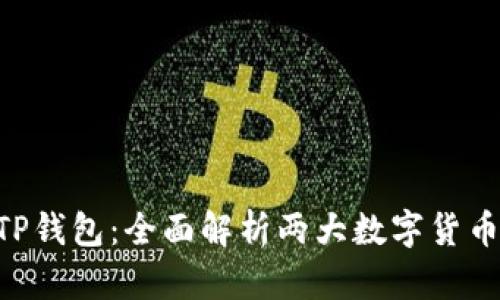 币乎钱包VS TP钱包：全面解析两大数字货币钱包的优劣势