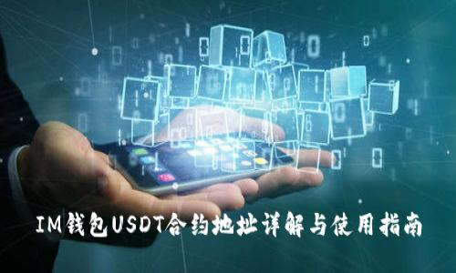 IM钱包USDT合约地址详解与使用指南