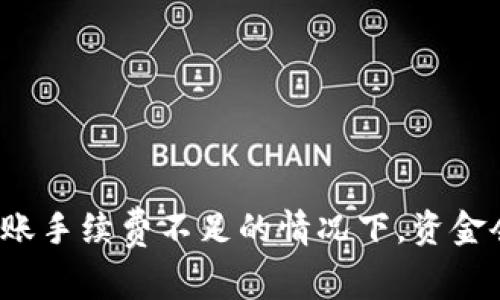 TP钱包转账手续费不足的情况下，资金会退回吗？