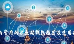 国内常用的以太坊钱包推荐及使用指南