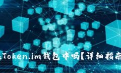 USDT可以存放在Token.im钱包中吗？详细指