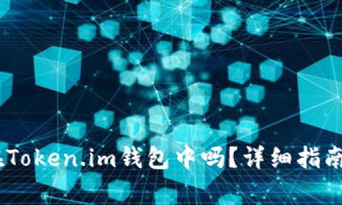 USDT可以存放在Token.im钱包中吗？详细指南与常见问题解答