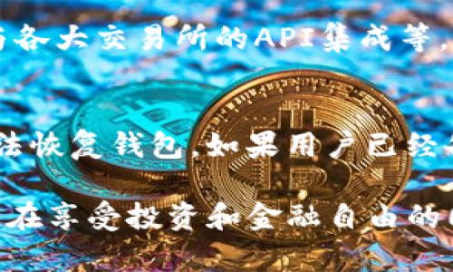 如何通过TP钱包安全购买数字货币？

TP钱包, 数字货币, 钱包安全, 加密货币交易/guanjianci

随着数字货币的蓬勃发展，越来越多的人开始关注如何购买和管理自己的虚拟资产。而TP钱包作为一种新兴的数字货币钱包，因其安全性和便捷性受到用户的广泛认可。那么，使用TP钱包能否安全地购买数字货币呢？本文将为您详细解答这个问题。

TP钱包概述
TP钱包（TokenPocket）是一款去中心化数字货币钱包，支持多种数字货币的存储、交易和管理。用户可以通过TP钱包对多链资产进行管理，包括以太坊、比特币、EOS等主流数字货币。TP钱包的最大特点之一是其用户友好的界面，支持各种操作，适合新手和专业用户使用。

TP钱包的安全性
在购买数字货币前，大家首先需要关心的是安全性。TP钱包采用了多重安全防护机制，包括私钥本地存储、助记词备份等。用户的资产安全主要由私钥负责，TP钱包不会将私钥存储在服务器上，确保用户拥有完全控制权。然而，用户在使用过程中依然需要妥善保管自己的助记词和私钥，切勿泄露。同时，TP钱包还提供了指纹识别等安全措施，以进一步增加系统的安全性。

如何在TP钱包中购买数字货币
在TP钱包中购买数字货币流程相对简单，以下是具体步骤：
ol
    listrong下载并安装TP钱包：/strong可以在App Store或者Google Play上搜索“TP钱包”下载并安装。/li
    listrong注册和登录：/strong打开钱包，选择创建新钱包或导入已有钱包，根据系统提示完成相应操作。/li
    listrong充值资金：/strong在钱包中，可以通过银行卡、信用卡等方式充值人民币，或使用其他数字货币进行充值。/li
    listrong选择购买的数字货币：/strong在钱包的交易市场中选择想要购买的数字货币，查看实时价格和行情图。/li
    listrong确认交易：/strong输入购买金额，确认交易信息无误后提交订单。/li
    listrong完成购买：/strong等待交易被确认，完成购买，在“资产”管理中查看购买的数字货币。/li
/ol

如何确保购买过程中不受欺诈？
虽然TP钱包自身具备一定的安全防护机制，但在购买数字货币时，用户仍需提防潜在的欺诈行为。以下是一些建议，帮助您确保购买过程的安全：
ul
    listrong选择官方渠道：/strong确保在TP钱包的官方渠道交易，切勿通过陌生网站或社交平台进行交易。/li
    listrong确认对方身份：/strong在进行P2P交易时，通过视频通话、实名认证等方式确认对方身份。/li
    listrong了解市场行情：/strong在交易前了解数字货币的市场行情，尽量选择在相对稳定的时间进行交易。/li
    listrong保护个人信息：/strong避免透露个人账户信息、密码等，谨防钓鱼行为。/li
/ul

TP钱包的优势与不足
TP钱包作为数字货币管理工具，自然有其独特的优势与一些不足之处。
strong优势：/strong
ul
    li界面简洁友好，适合新手使用。/li
    li支持多种主流数字货币，便于资产管理。/li
    li具有较高的安全性，用户拥有私钥控制权。/li
/ul
strong不足：/strong
ul
    li相较于中心化交易所，流动性较低。/li
    li某些国家可能存在监管政策限制，使用需谨慎。/li
/ul

常见问题解析

TP钱包是否支持法币交易？
TP钱包允许用户通过法币进行充值，但法币交易的支持程度取决于用户所在的地区以及TP钱包的政策。用户一般可以通过链接第三方支付平台，使用支付宝、微信等进行充值。此外，还可以通过购买其他加密货币后再进行交易，具体操作步骤在前文中已有详细说明。

在TP钱包中如何进行数字货币转换？
TP钱包支持数字货币之间的转换，用户可以在“资产”管理界面选择想要转换的数字货币。首先，点击要出售的数字货币，再选择“转换”选项，输入要转换的金额，系统会显示当前转换汇率，确认后提交即可。转换过程中，注意要查看交易费用及网络确认时间，选择合适的时间进行转换。

TP钱包的更新频率如何？
TP钱包团队会定期推出更新版本，以增加功能性和强化安全性。用户应定期检查应用商店，保持钱包为最新版本。更新通常包括对用户界面的、漏洞修复、新币种的支持和与各大交易所的API集成等，旨在提升用户体验和安全性。

如果丢失TP钱包的私钥该怎么办？
如果丢失了TP钱包的私钥，用户可能面临无法找回资产的困境。因此，强烈建议每位用户都在创建钱包时，妥善记录与备份助记词。一旦私钥丢失，而没有备份助记词，就无法恢复钱包。如果用户已经备份助记词，可以通过助记词恢复钱包，找回资产。总之，用户在使用TP钱包之前，一定要认真阅读并掌握相关的安全操作规范，尽量避免丢失私钥、助记词的情况发生。

综上所述，TP钱包作为一种便捷、安全的数字货币管理工具，为用户提供了丰富的功能和服务。在选择购买数字货币时，用好TP钱包，可以让我们的投资之路更加顺利。然而，在享受投资和金融自由的同时，也需牢记风险，始终保持警惕，确保自己的数字资产安全。