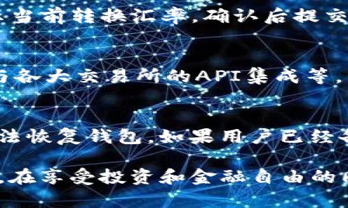 如何通过TP钱包安全购买数字货币？

TP钱包, 数字货币, 钱包安全, 加密货币交易/guanjianci

随着数字货币的蓬勃发展，越来越多的人开始关注如何购买和管理自己的虚拟资产。而TP钱包作为一种新兴的数字货币钱包，因其安全性和便捷性受到用户的广泛认可。那么，使用TP钱包能否安全地购买数字货币呢？本文将为您详细解答这个问题。

TP钱包概述
TP钱包（TokenPocket）是一款去中心化数字货币钱包，支持多种数字货币的存储、交易和管理。用户可以通过TP钱包对多链资产进行管理，包括以太坊、比特币、EOS等主流数字货币。TP钱包的最大特点之一是其用户友好的界面，支持各种操作，适合新手和专业用户使用。

TP钱包的安全性
在购买数字货币前，大家首先需要关心的是安全性。TP钱包采用了多重安全防护机制，包括私钥本地存储、助记词备份等。用户的资产安全主要由私钥负责，TP钱包不会将私钥存储在服务器上，确保用户拥有完全控制权。然而，用户在使用过程中依然需要妥善保管自己的助记词和私钥，切勿泄露。同时，TP钱包还提供了指纹识别等安全措施，以进一步增加系统的安全性。

如何在TP钱包中购买数字货币
在TP钱包中购买数字货币流程相对简单，以下是具体步骤：
ol
    listrong下载并安装TP钱包：/strong可以在App Store或者Google Play上搜索“TP钱包”下载并安装。/li
    listrong注册和登录：/strong打开钱包，选择创建新钱包或导入已有钱包，根据系统提示完成相应操作。/li
    listrong充值资金：/strong在钱包中，可以通过银行卡、信用卡等方式充值人民币，或使用其他数字货币进行充值。/li
    listrong选择购买的数字货币：/strong在钱包的交易市场中选择想要购买的数字货币，查看实时价格和行情图。/li
    listrong确认交易：/strong输入购买金额，确认交易信息无误后提交订单。/li
    listrong完成购买：/strong等待交易被确认，完成购买，在“资产”管理中查看购买的数字货币。/li
/ol

如何确保购买过程中不受欺诈？
虽然TP钱包自身具备一定的安全防护机制，但在购买数字货币时，用户仍需提防潜在的欺诈行为。以下是一些建议，帮助您确保购买过程的安全：
ul
    listrong选择官方渠道：/strong确保在TP钱包的官方渠道交易，切勿通过陌生网站或社交平台进行交易。/li
    listrong确认对方身份：/strong在进行P2P交易时，通过视频通话、实名认证等方式确认对方身份。/li
    listrong了解市场行情：/strong在交易前了解数字货币的市场行情，尽量选择在相对稳定的时间进行交易。/li
    listrong保护个人信息：/strong避免透露个人账户信息、密码等，谨防钓鱼行为。/li
/ul

TP钱包的优势与不足
TP钱包作为数字货币管理工具，自然有其独特的优势与一些不足之处。
strong优势：/strong
ul
    li界面简洁友好，适合新手使用。/li
    li支持多种主流数字货币，便于资产管理。/li
    li具有较高的安全性，用户拥有私钥控制权。/li
/ul
strong不足：/strong
ul
    li相较于中心化交易所，流动性较低。/li
    li某些国家可能存在监管政策限制，使用需谨慎。/li
/ul

常见问题解析

TP钱包是否支持法币交易？
TP钱包允许用户通过法币进行充值，但法币交易的支持程度取决于用户所在的地区以及TP钱包的政策。用户一般可以通过链接第三方支付平台，使用支付宝、微信等进行充值。此外，还可以通过购买其他加密货币后再进行交易，具体操作步骤在前文中已有详细说明。

在TP钱包中如何进行数字货币转换？
TP钱包支持数字货币之间的转换，用户可以在“资产”管理界面选择想要转换的数字货币。首先，点击要出售的数字货币，再选择“转换”选项，输入要转换的金额，系统会显示当前转换汇率，确认后提交即可。转换过程中，注意要查看交易费用及网络确认时间，选择合适的时间进行转换。

TP钱包的更新频率如何？
TP钱包团队会定期推出更新版本，以增加功能性和强化安全性。用户应定期检查应用商店，保持钱包为最新版本。更新通常包括对用户界面的、漏洞修复、新币种的支持和与各大交易所的API集成等，旨在提升用户体验和安全性。

如果丢失TP钱包的私钥该怎么办？
如果丢失了TP钱包的私钥，用户可能面临无法找回资产的困境。因此，强烈建议每位用户都在创建钱包时，妥善记录与备份助记词。一旦私钥丢失，而没有备份助记词，就无法恢复钱包。如果用户已经备份助记词，可以通过助记词恢复钱包，找回资产。总之，用户在使用TP钱包之前，一定要认真阅读并掌握相关的安全操作规范，尽量避免丢失私钥、助记词的情况发生。

综上所述，TP钱包作为一种便捷、安全的数字货币管理工具，为用户提供了丰富的功能和服务。在选择购买数字货币时，用好TP钱包，可以让我们的投资之路更加顺利。然而，在享受投资和金融自由的同时，也需牢记风险，始终保持警惕，确保自己的数字资产安全。