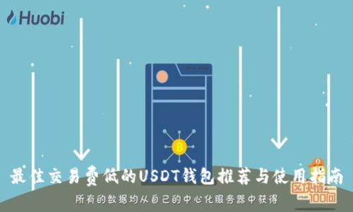最佳交易费低的USDT钱包推荐与使用指南