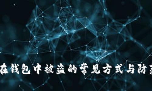 USDT在钱包中被盗的常见方式与防范措施