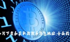 如何下载和获取狗狗币钱包地址：全面