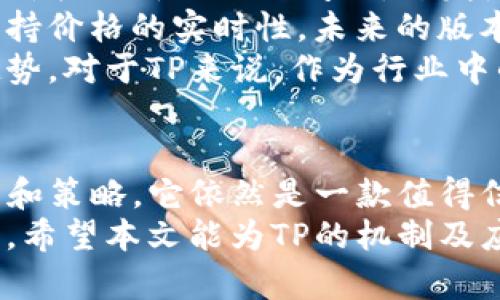 biao ti TP价格不实时更新？探究原因与解决方法 /biao ti  
 TP, 加密货币, 价格, 实时更新 /guanjianci

 什么是TP？ 
 TP是一款专注于区块链资产管理的移动应用，广受全球用户的欢迎。它支持多种加密货币的存储、管理和交易。用户可以通过TP轻松管理不同类型的数字资产及其价格波动。TP的设计以用户友好为中心，力求为新手和经验丰富的投资者提供良好的操作体验。

 然而，有些用户可能会发现TP中的价格并没有实时更新。许多人可能会对此产生困惑，认为这样会影响他们的投资决策和交易时机。《TP价格不实时更新？探究原因与解决方法》将围绕这个话题，探讨导致这种现象的原因以及可能的解决方案。

 TP价格不实时更新的原因 
 TP的价格更新可能受到以下几个方面的影响：
 1. **数据源问题**：TP依赖于外部的价格供给商来获取不同加密货币的实时价格。如果这些数据源出现故障或延迟，TP中的价格可能就无法及时更新。
 2. **网络连接**：设备的网络连接质量也会影响价格的更新。如果用户的网络连接不稳定，TP可能会出现数据加载缓慢或不完整的情况。
 3. **软件更新**：有时候，TP本身的软件可能需要更新。如果用户未能及时更新，可能会导致软件中的bug或功能失效，从而影响价格的实时性。
 4. **交易量波动**：加密货币市场本身的高波动性可能导致TP实时更新的困难，对于某些小众币种，价格更新的延迟会更为明显。

 解决TP价格不实时更新的方案 
 尽管TP中的价格不实时更新会令人感到困扰，但用户可以采取一些措施来改善这种情况：
 1. **检查网络连接**：确保设备连接上了稳定的WiFi或移动数据网络。网络良好的情况下，TP通常能够更快速地获取最新的价格数据。
 2. **更新应用**：定期检查TP的更新状态，确保使用的是最新版本。开发者通常会修复已知的问题并应用性能。
 3. **切换数据源**：某些应用允许用户选择不同的数据源。如果TP提供这样的选项，可以尝试更改数据源，看能否改善价格更新的情况。
 4. **反馈与支持**：对于长时间存在的更新问题，可以向TP的官方技术支持寻求帮助，反馈所遇到的问题，寻求有效的解决方案。

 常见问题解答 

 问题1：TP是否存在价格延迟现象？ 
 是的，TP有时会表现出价格延迟的现象。这种延迟主要和数据源以及网络连接状况有关。用户在使用TP时，若面临价格未及时更新的情况，可以通过上述方法检查网络、更新应用等来解决。不过，在高波动的市场中，这种延迟是常见的，用户需对此保持理性。
 此外，用户还可以通过其他加密货币交易平台或行情网站来对比TP中的价格，以获取更准确的信息。针对特定的交易决策，拥有多重数据来源能帮助用户做出更为明智的决策。

 问题2：TP中的价格数据来源于哪些平台？ 
 TP的价格数据通常来源于多个主流加密货币交易所，主要包括Binance、Coinbase、Huobi等。这些交易所提供了相对实时和准确的市场价格数据，以供TP或其他相关应用进行展示。
 这些数据源一般会采用加权平均的方式来呈现价格，以防止某一单一交易所因为买卖量的不同而导致价格的极端波动。因此，TP中的价格并不一定与某个特定交易所的最新成交价一致，而是市场价格的综合反映。
 如果用户希望了解更精准的价格数据，可以访问这些交易所网站或使用其API获取数据，结合TP中的信息进行综合判断。

 问题3：是否会有其他的更新速度更快？ 
 每个数字的设计和算法都有所不同，某些可能在价格更新方面表现更出色。例如，像Trust Wallet、MetaMask等在业内也享有较高的声誉，它们各自的价格更新机制可能与TP不同，用户体验可能会有所差异。
 另外，某些高流动性的交易平台更倾向于将实时数据提供给其用户，从而使得其相应的应用在价格更新上具备更高的性能。因此，若用户有高频交易的需求，选择一款更新速度较快的是非常重要的。
 然而，速度固然重要，用户在选择时，还应综合考虑其安全性、易用性以及对多种加密货币的支持等因素。在选择时，总是需要权衡多个因素，而不仅仅是速度。

 问题4：TP未来会改善价格更新的机制吗？ 
 随着区块链技术和加密货币市场的不断发展，TP和其他数字应用也在不断更新和改进。针对用户反馈的问题，包括价格更新延迟的问题，开发者通常会在新版本中进行，以提升用户体验。
 当前，加密货币市场正进入不断发展的阶段，价格变化频繁且市场变幻莫测，因此开发者必须付出更多的努力来保持价格的实时性。未来的版本更新可能会引入更先进的数据抓取和存储技术，以提升价格更新的及时性。
 此外，集成更高级的数据分析与预测算法，能够帮助用户在合理的时间内获取到市场变化信息，也是未来发展的趋势。对于TP来说，作为行业中的一员，改善价格更新机制不仅能提升用户的满意度，也能够增强其市场竞争力。

 结论 
 在加密货币不断发展的时代，用户对的要求也越来越高。TP虽存在价格不实时更新的问题，但通过采取合适的方法和策略，它依然是一款值得信赖和使用的。用户应灵活运用各种信息来源，提升自己的判断能力，在投资任何数字资产时保持理性。
 坚持紧跟市场动态、持续学习行业知识，才能在波动的大环境中把握住合理的投资机会，不断提升自己的财富水平。希望本文能为TP的机制及应对策略提供帮助，助力加密货币投资的成功。