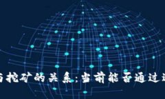  比特币与挖矿的关系：当前能否通过进行挖矿？