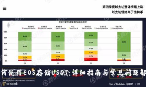 如何使用EOS存储USDT：详细指南与常见问题解答