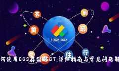 如何使用EOS存储USDT：详细指南与常见问题解答