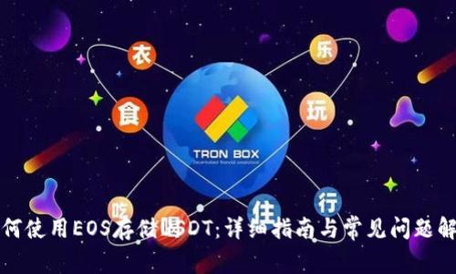 如何使用EOS存储USDT：详细指南与常见问题解答