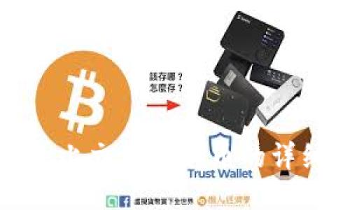 TP选未上交易所新币的详细教程