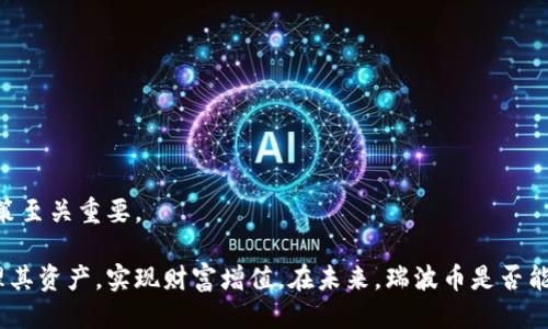 jiaoti中文瑞波币使用指南与推荐/jiaoti

瑞波币, 瑞波币, 数字货币, 加密货币/guanjianci

在数字货币的世界中，瑞波币（XRP）以其快速的交易速度和低廉的交易费用而受到越来越多人的青睐。作为一种主要的加密资产之一，了解如何安全存储和使用瑞波币是每一个投资者都需要掌握的基本技能。尤其是在中文用户日益增多的情况下，选择一个适合中文用户的瑞波币显得尤为重要。本文将针对中文瑞波币的使用指南、推荐及其他相关内容进行详细介绍。

瑞波币的基本概念

瑞波币是一个软件程序，允许用户存储、发送和接收瑞波币。与传统银行账户不同，瑞波币为用户提供了对其加密资产的完全控制权。用户可以通过管理他们的私钥，这是访问和管理瑞波币的关键。从本质上讲，是用户与瑞波币网络交互的桥梁。

瑞波币可以分为热和冷两种。热是在线，随时可以进行交易和访问，如移动或桌面；而冷是离线的，例如硬件或者纸，主要用于长期存储资产，安全性更高。

如何选择合适的中文瑞波币

选择合适的瑞波币需要考虑多个因素，包括安全性、易用性和支持的功能等。对于中文用户来说，支持中文界面和客户服务也是重要的考虑因素。以下是选择中文瑞波币时可以参考的几个要点：

ul
    li安全性：尽量选择有良好声誉和多重安全措施的。了解的开发团队和历史，检查是否有任何安全漏洞的记录。/li
    li用户体验：界面应简洁易用，尤其是中文用户。选择一个支持中文的界面会大大提升使用体验。/li
    li类型：根据个人需求选择热或冷。热适合频繁交易，而冷则适合长期保存资产。/li
    li社区支持：选择社区活跃、反馈良好的，这样能从其他用户获取更多的帮助和信息。/li
/ul

推荐几款优秀的中文瑞波币

目前市面上有多款支持瑞波币的数字货币，下面是几款经过用户验证的优质：

ul
    liRipple Wallet：这是瑞波官方推出的，支持多种语言，包括中文。它的用户界面友好，安全性高，适合所有层次的投资者。/li
    liAtomic Wallet：这是一个去中心化的，支持多种加密货币。它提供中文界面，用户可以轻松管理瑞波币和其他数字资产，非常适合新手。/li
    liLedger Nano S：这是一个硬件，虽然价格较高，但其安全性无可比拟，对于长期持有资产的用户而言，是非常合适的选择。/li
    liTrezor：另一个优秀的硬件，同样提供极高的安全性，适合需要长期安全存储瑞波币的用户。/li
/ul

如何安全存储瑞波币

存储瑞波币的安全问题是每个用户都必须重视的。下面是一些关于如何安全存储瑞波币的建议：

ul
    li定期备份：确保定期备份您的，以便在设备损坏或丢失时能够恢复资产。备份应保存在安全的地方，避免在线存储。/li
    li启用两步验证：如果支持，尽量启用两步验证。这样可以增强账户的安全性，即使有人获取了你的密码，他们也无法轻易访问你的。/li
    li避免钓鱼网站：确保只从官方网站下载软件，并警惕任何要求您输入私钥或助记词的第三方网站。/li
    li使用强密码：设置强密码，并定期更新。如果可能，使用密码管理器来管理不同的密码。/li
/ul

常见问题解答

h4问题1：瑞波币支持哪些功能？/h4

瑞波币的功能因类型而异。一般来说，主要功能包括：

ul
    li存储和管理资产：用户可以在中安全存储自己的瑞波币，并显示账户余额。/li
    li发送和接收交易：用户可以轻松进行交易，发送或接收瑞波币，交易过程通常几秒钟内完成。/li
    li交易记录：通常会记录所有的交易历史，用户可以随时查看。/li
    li币种兑换：部分支持在应用内进行数字货币转换，方便用户灵活处理资产。/li
/ul

此外，一些还提供额外的功能，如集成市场信息、实时价格更新以及风险分析等，帮助用户做出更明智的投资决策。不同的在功能及其表现上差异较大，用户应根据自己的需求选择适合的。

h4问题2：瑞波币与其他加密货币有什么区别？/h4

瑞波币（XRP）与其他加密货币，如比特币或以太坊，有几个明显的区别：

ul
    li目标功能：比特币主要作为一种价值储存手段，而瑞波币则主要用于金融机构之间的跨境支付。很多银行和金融机构选择使用瑞波网络来提高交易效率。/li
    li交易速度：瑞波币的交易速度非常快，通常在几秒钟内完成，而比特币的确认时间通常需要10分钟以上。/li
    li手续费：瑞波币的交易手续费极低，相对比特币和以太坊更具成本效益，这使其更适合用于大额跨境支付。/li
    li供应量：瑞波币的总供应量有限且已固定，而比特币的发行是通过挖矿实现的，并将逐渐减少。/li
/ul

这些区别使得瑞波币在数字资产市场中形成了独特的定位，吸引了大量关注和使用。

h4问题3：如何保证瑞波币交易的安全性？/h4

在进行瑞波币交易时，确保安全性是重中之重。以下是几个确保瑞波币交易安全的措施：

ul
    li使用正规交易平台：选择知名的交易平台，查看其信誉和用户评价，确保其合规性和安全性。/li
    li保护私钥：私钥是及资产的唯一凭证，不应该分享给任何人并应妥善保管。一旦私钥被盗，资产可能会失去。/li
    li保持软件更新：确保应用和操作系统保持最新，以防止已知的安全漏洞被利用。/li
    li多重签名策略：如有可能，使用多重签名的方式进行交易，这样即使有一部分密钥被盗，也不能进行资金操作。/li
/ul

通过以上措施，用户在进行瑞波币交易时可以有效降低风险。

h4问题4：未来瑞波币的前景如何？/h4

关于瑞波币的未来前景，市场上存在多种看法，但普遍认为其使用场景逐渐扩大。以下是一些关键因素：

ul
    li金融机构的接受度：越来越多的银行和金融机构开始接受瑞波币作为支付解决方案，这将在未来推动其价值的持续上涨。/li
    li技术开发与更新：瑞波网络的技术正在不断更新改进，提升交易速度和安全性，使其在数字货币市场中更具竞争力。/li
    li合规政策变化：随着各国对数字货币的监管政策逐渐完善，如果瑞波币能够获得合法合规的使用地位，将大大提升其市场认可度。/li
    li市场需求：随着全球化及跨境支付需求的增加，瑞波币所提供的快速、安全的交易服务有机遇在市场中占据一席之地。/li
/ul

总之，瑞波币凭借其独特的商业模式和潜在的市场需求，未来的发展前景被广泛看好。对于投资者而言，了解瑞波币的基本特性和市场动向，对做出正确的投资决策至关重要。

在数字货币迅速发展的今天，瑞波币作为一个重要的参与者必将引起越来越多的关注。通过选择合适的中文瑞波币，掌握必要的安全知识，投资者能够更好地管理其资产，实现财富增值。在未来，瑞波币是否能继续保持竞争优势，将取决于其技术进步与市场需求的变化。