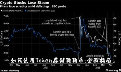 如何使用Token存储狗狗币：全面指南