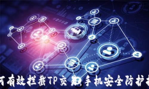 
如何有效拦截TP交易：手机安全防护指南