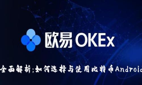 全面解析：如何选择与使用比特币Android