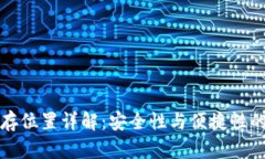 比特币储存位置详解：安全性与便捷性的最佳选