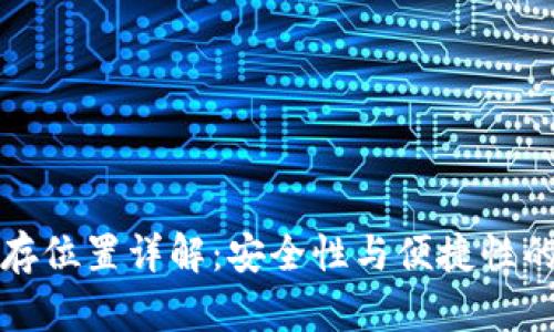 比特币储存位置详解：安全性与便捷性的最佳选择