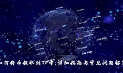 如何将币提取到TP中：详细指南与常见
