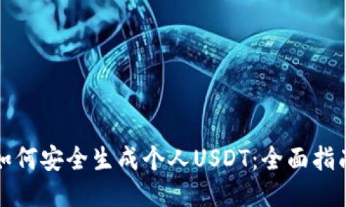 如何安全生成个人USDT：全面指南