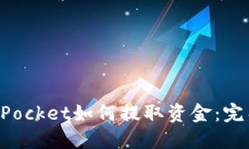 TokenPocket如何提取资金：完整指南