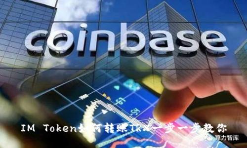 IM Token如何转账TRX一步一步教你