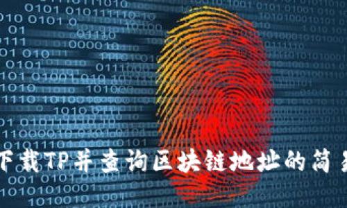 如何下载TP并查询区块链地址的简易指南