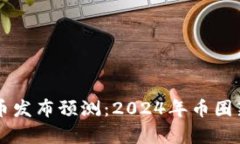 以太坊代币发布预测：2024年币圈新机遇解析