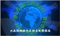 以太坊地址的区别与选择指南