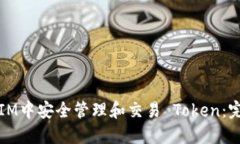 如何在IM中安全管理和交易 Token：完整指南