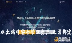 如何在以太坊中安全管理资产，无需绑定银行卡