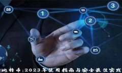 比特币：2023年使用指南与安全最佳实践